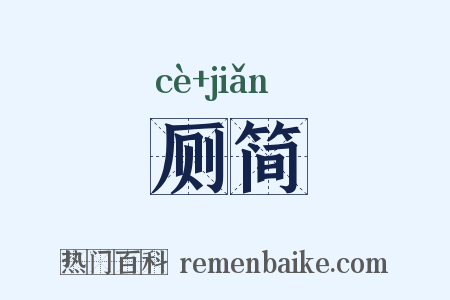 厕简是什么意思的图片